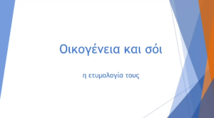 ΕΤΥΜΟΛΟΓΙΑ ΟΡΩΝ ΣΤΗΝ ΟΙΚΟΓΕΝΕΙΑ ΚΑΙ ΤΟ ΣΟΙ - " _etymologia_"