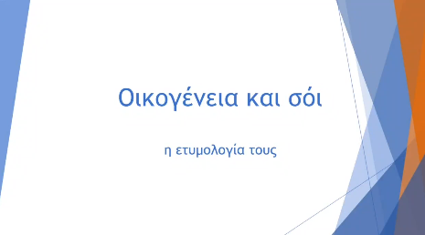 ΕΤΥΜΟΛΟΓΙΑ ΟΡΩΝ ΣΤΗΝ ΟΙΚΟΓΕΝΕΙΑ ΚΑΙ ΤΟ ΣΟΙ - " _etymologia_"